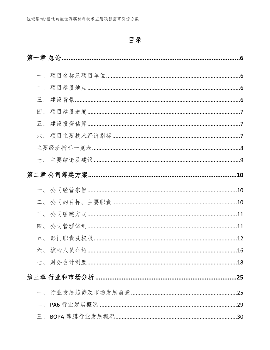 宿迁功能性薄膜材料技术应用项目招商引资方案_第1页