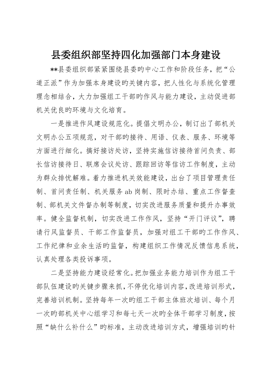县委组织部坚持四化加强部门自身建设_第1页