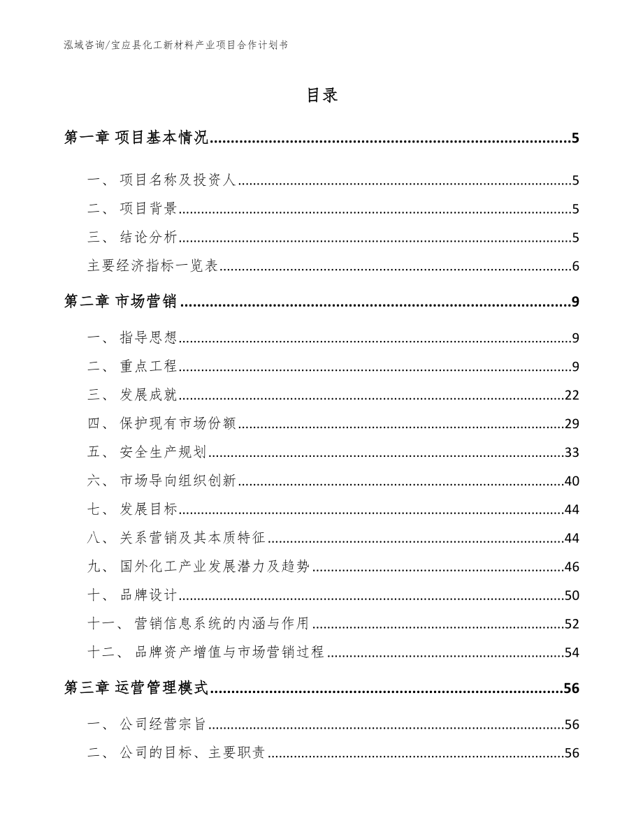 宝应县化工新材料产业项目合作计划书_第1页