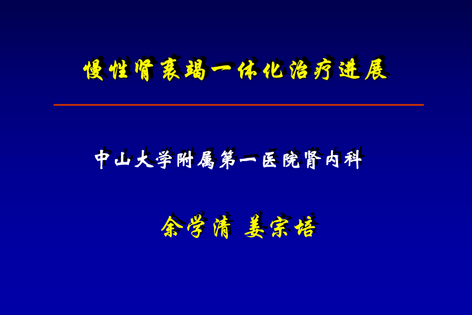 慢性肾衰竭一体化治疗进展_第1页