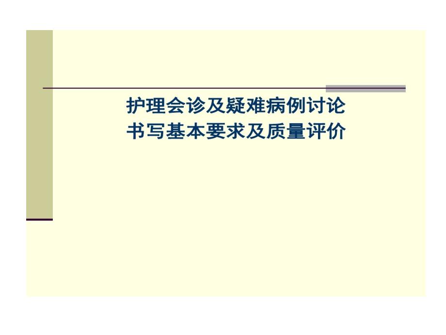 护理会诊与疑难病例讨论书写要求与质量评价课件_第1页