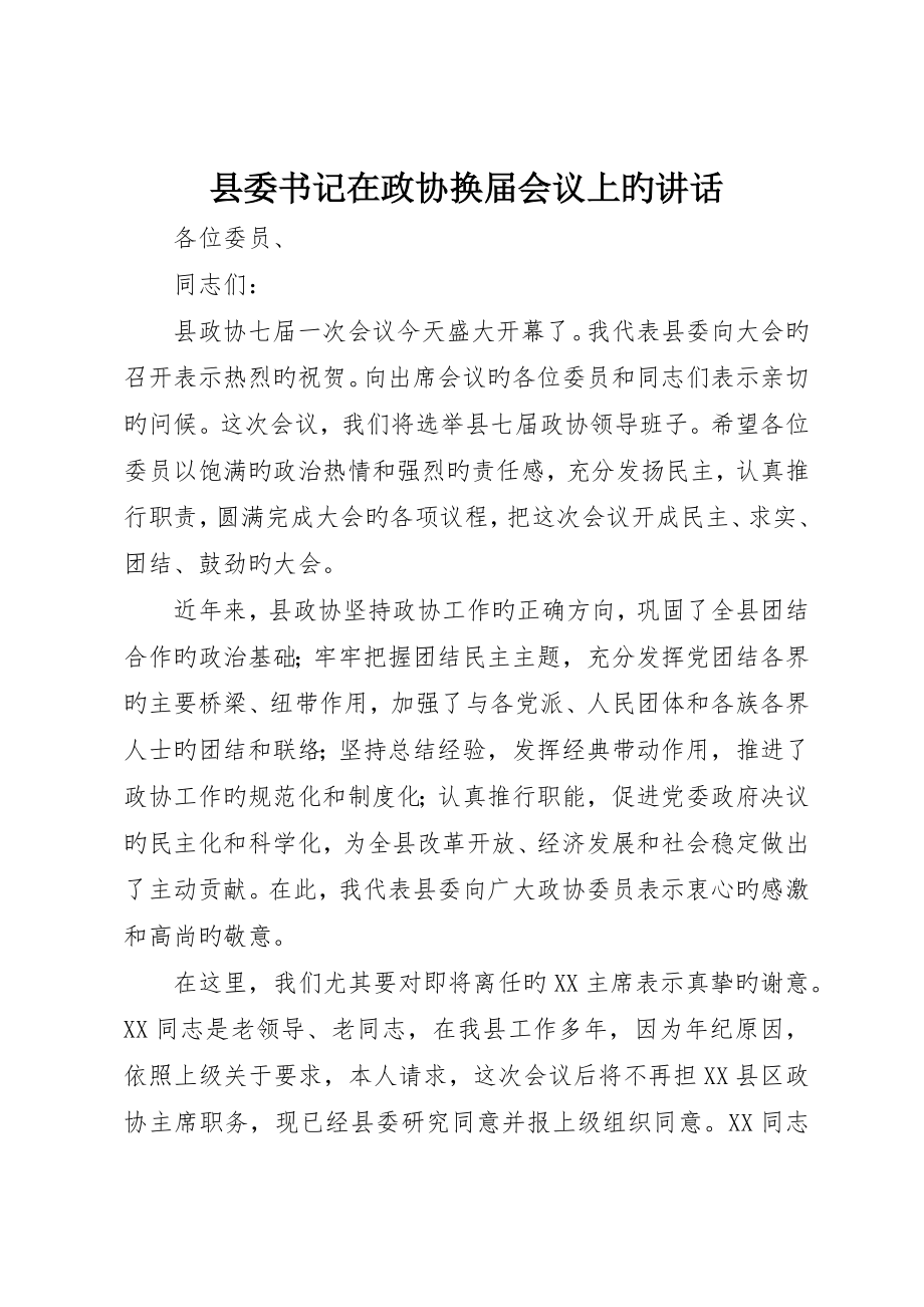 县委书记在政协换届会议上的致辞_第1页