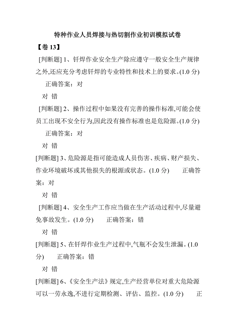 特種作業(yè)人員焊接與熱切割作業(yè)初訓(xùn)模擬試卷14_第1頁