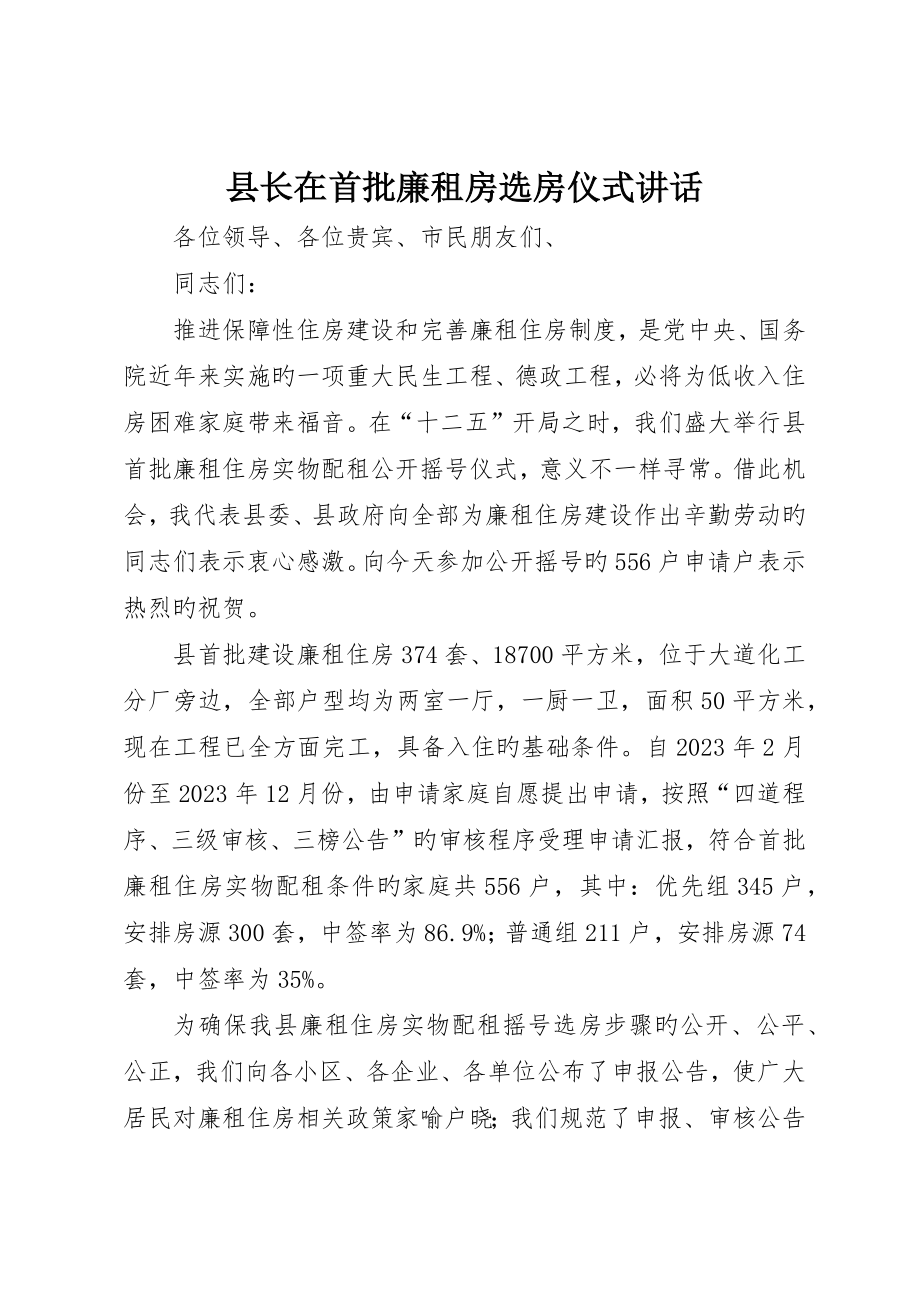 县长在首批廉租房选房仪式致辞_第1页