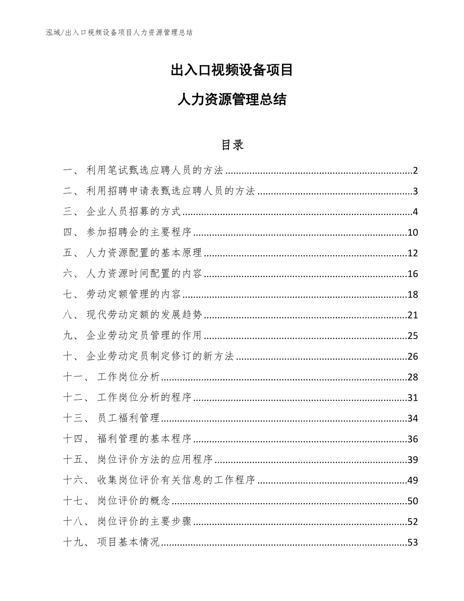 出入口视频设备项目人力资源管理总结_第1页