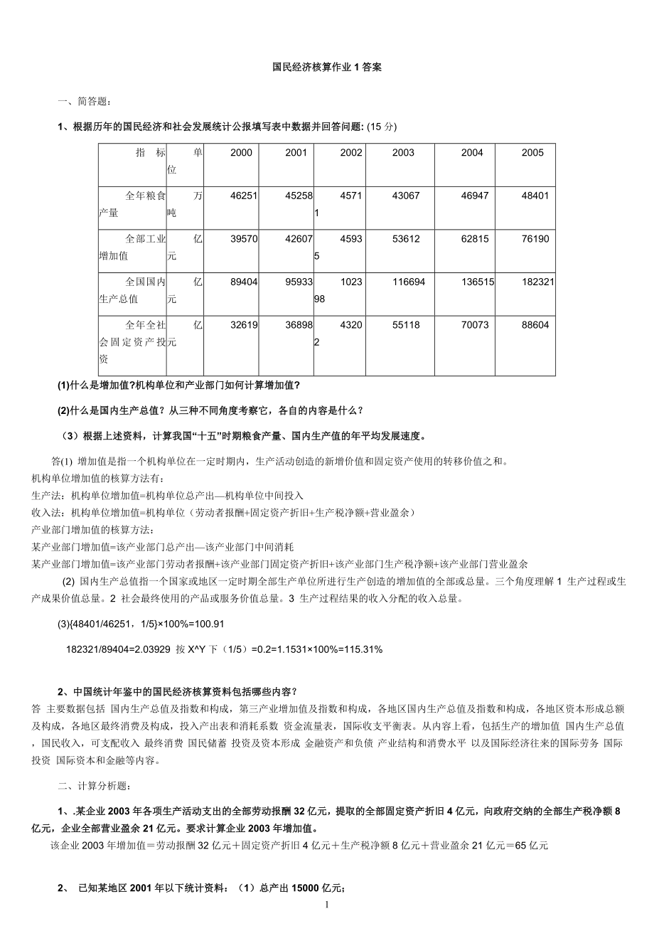 2011国民经济核算形成性考核作业册答案_第1页