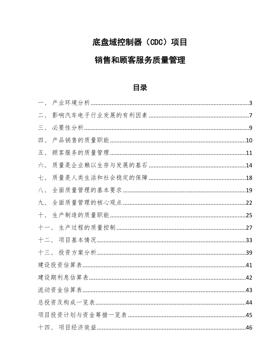 底盘域控制器（CDC）项目销售和顾客服务质量管理_第1页