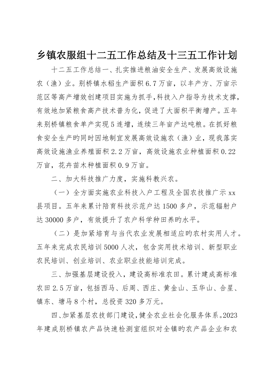 乡镇农服组十二五工作总结及十三五工作计划_第1页