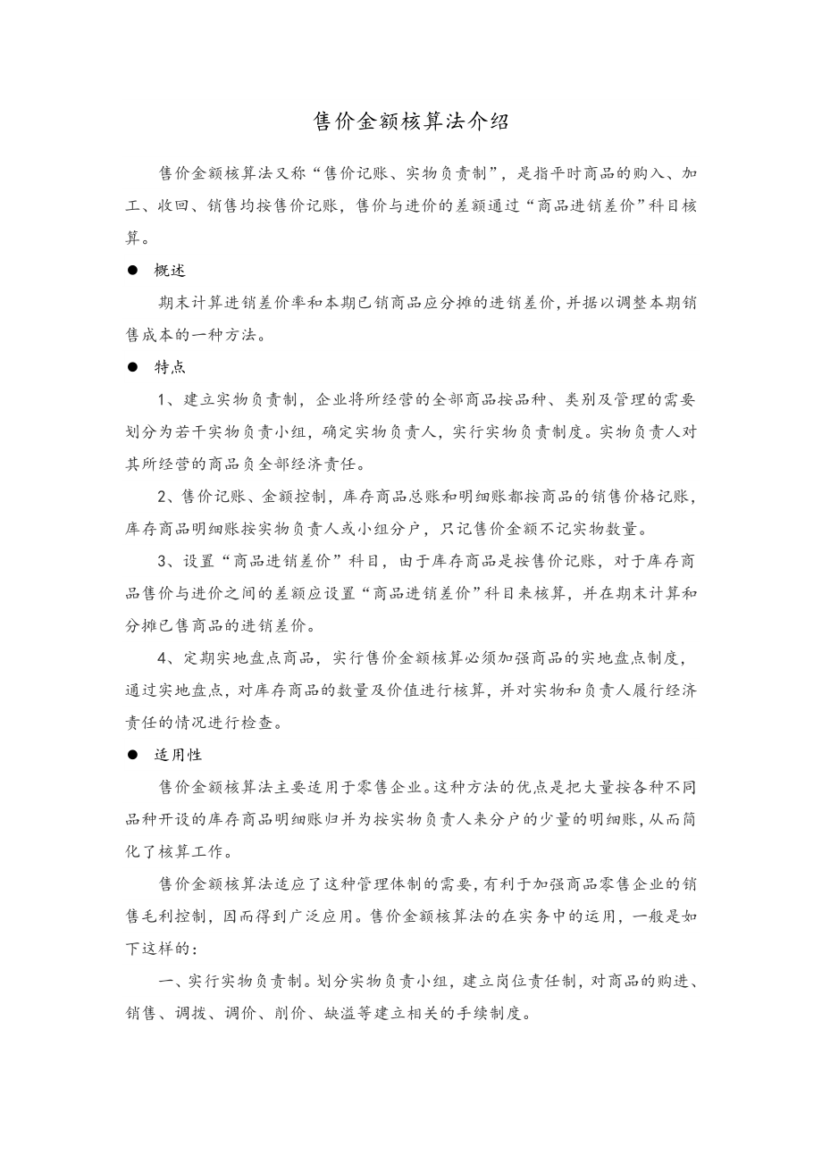 售价金额核算法介绍_第1页