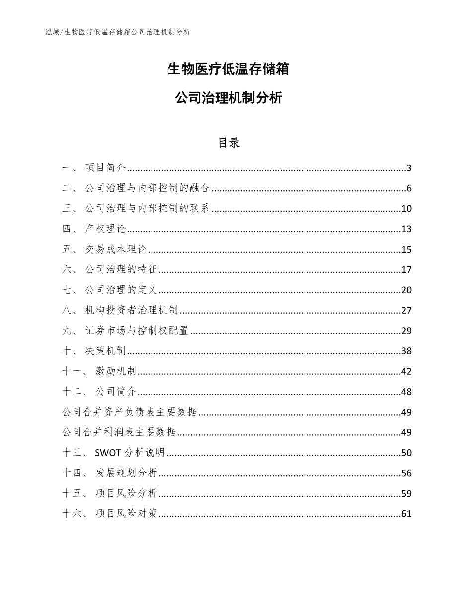 生物医疗低温存储箱公司治理机制分析（范文）_第1页