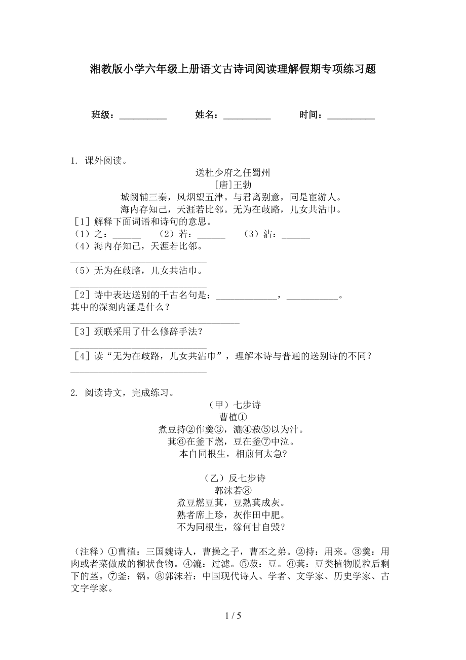 湘教版小学六年级上册语文古诗词阅读理解假期专项练习题_第1页