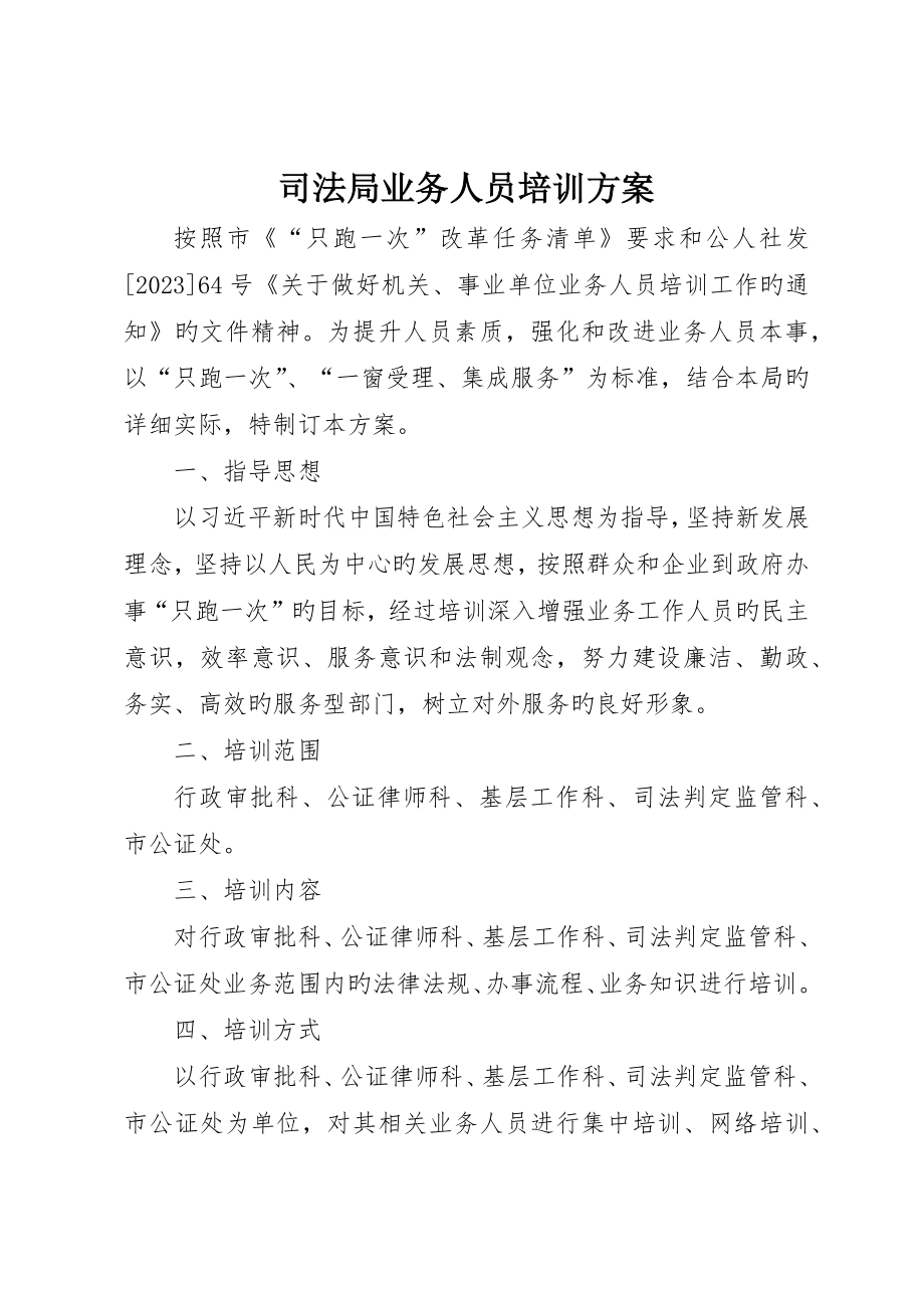 司法局业务人员培训方案_第1页