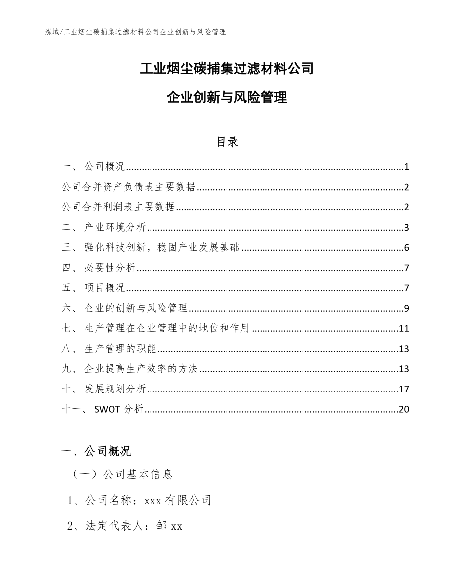 工业烟尘碳捕集过滤材料公司企业创新与风险管理【范文】_第1页