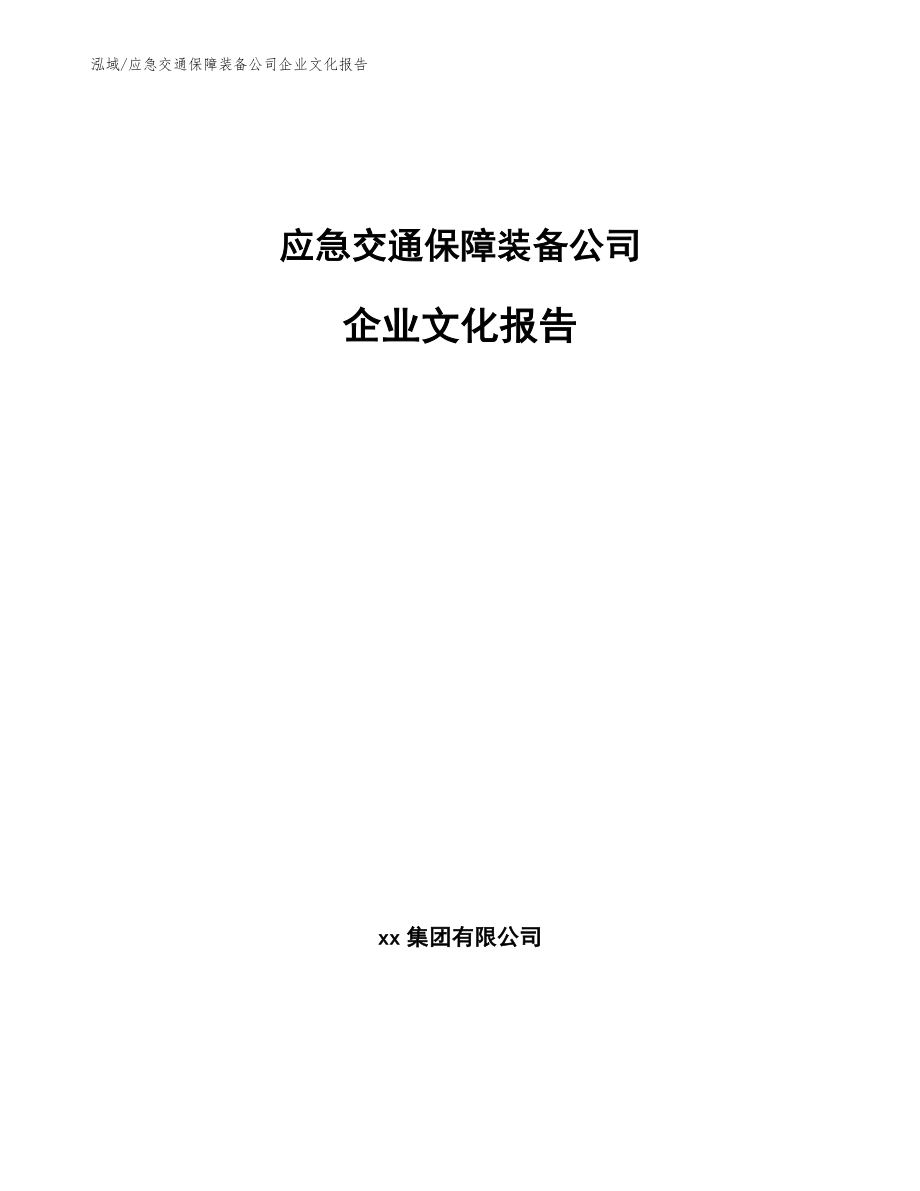 应急交通保障装备公司企业文化报告_第1页