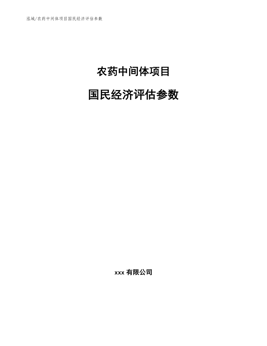 农药中间体项目国民经济评估参数（范文）_第1页