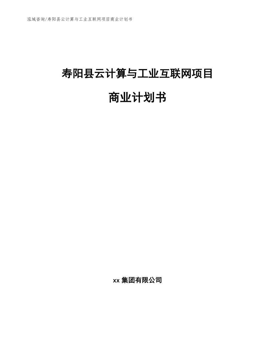寿阳县云计算与工业互联网项目商业计划书模板范文_第1页
