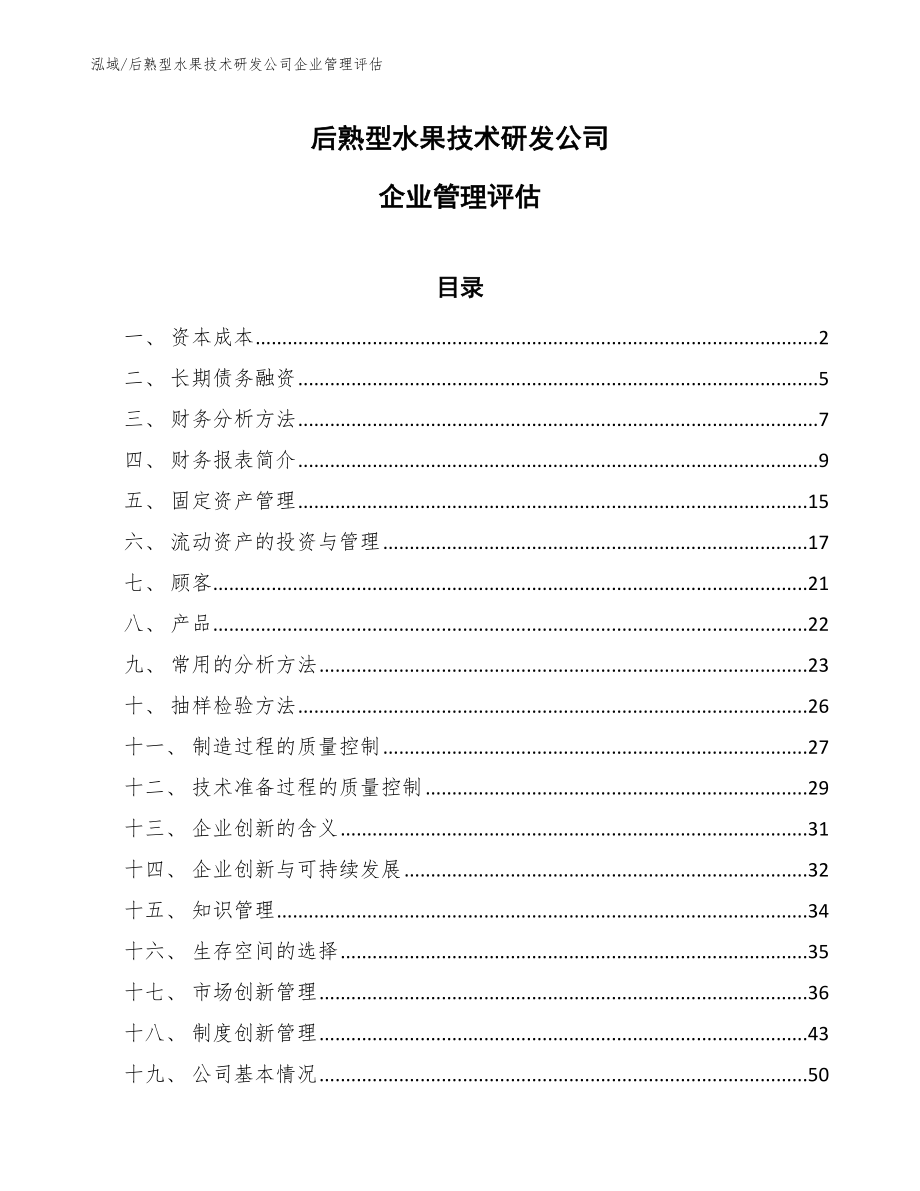 后熟型水果技术研发公司企业管理评估_第1页