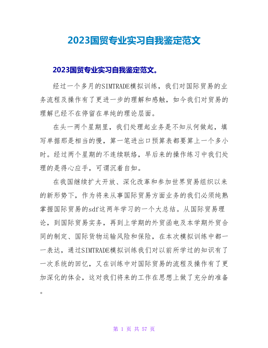 2023国贸专业实习自我鉴定范文_第1页