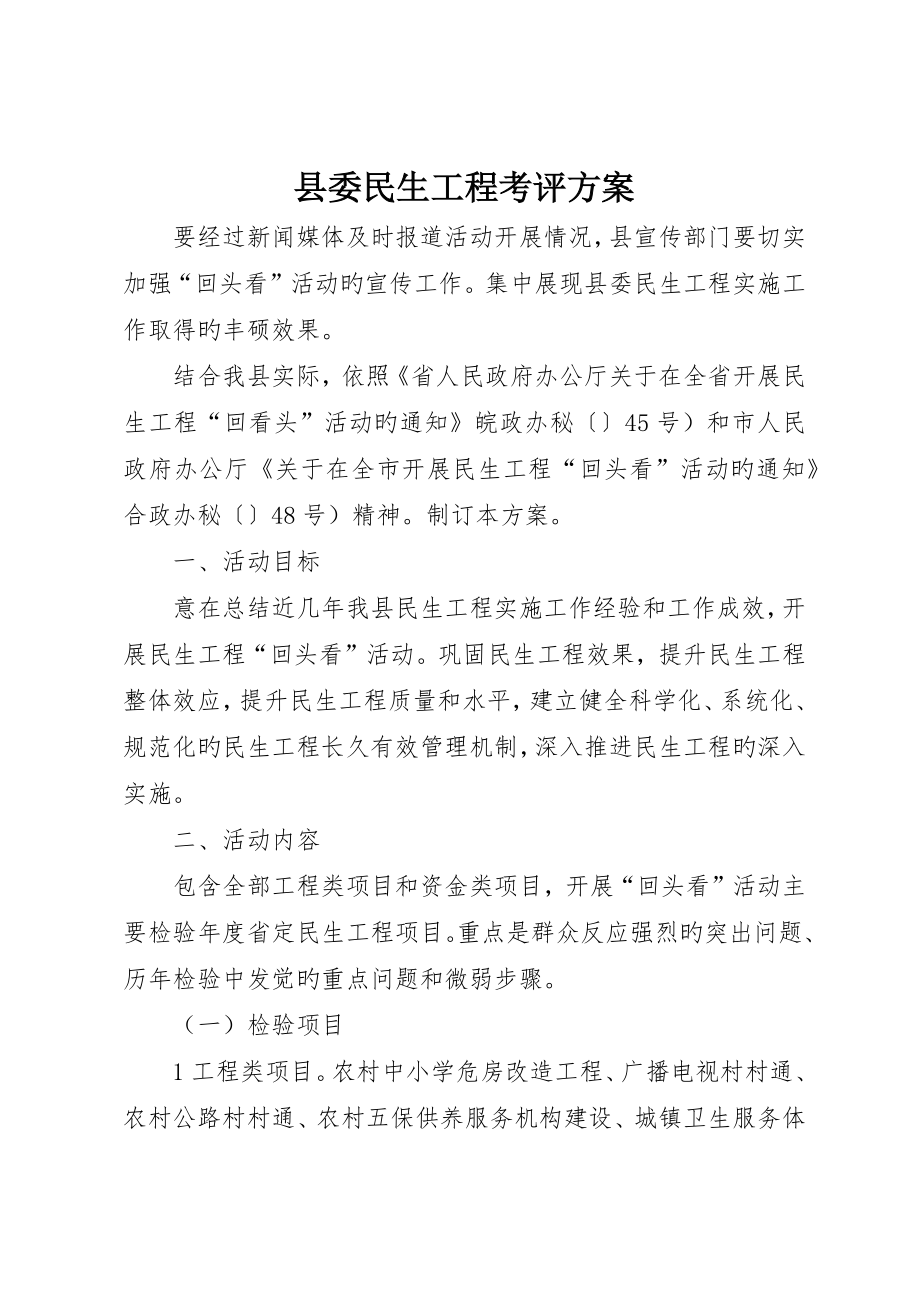 县委民生工程考评方案_第1页