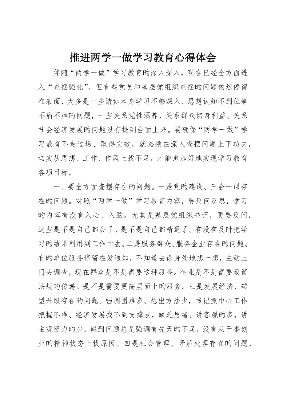 推进两学一做学习教育心得体会_第1页