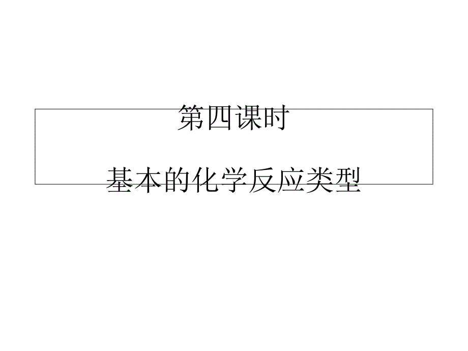 四种基本反应类型_第1页