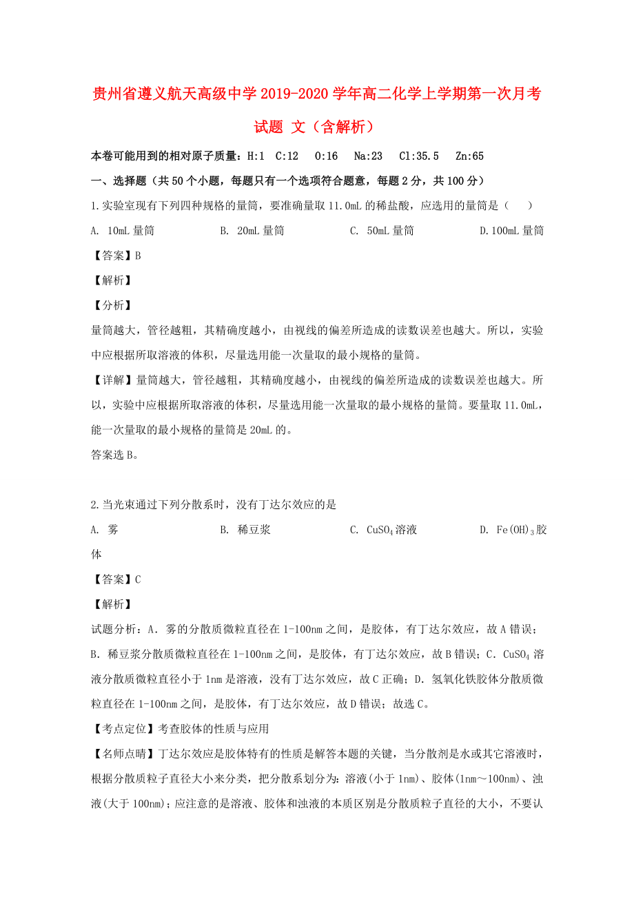 贵州省遵义20192020学年高二化学上学期第一次月考试题文含解析_第1页