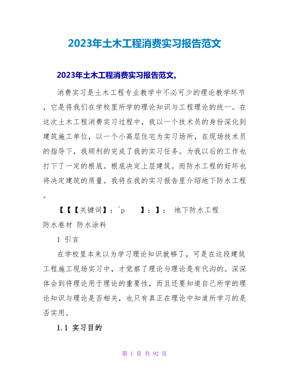 2023年土木工程生产实习报告范文_第1页