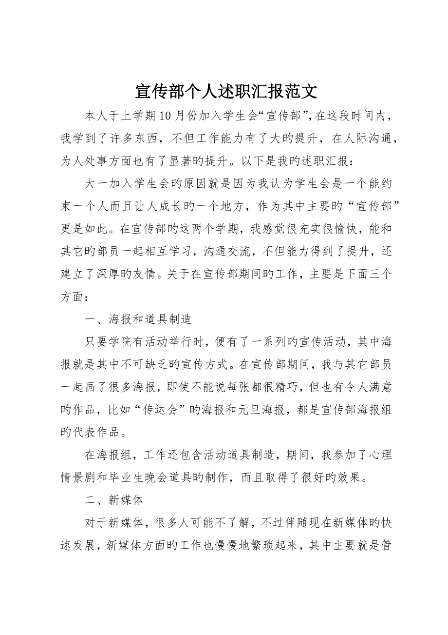 宣传部个人述职报告范文_第1页
