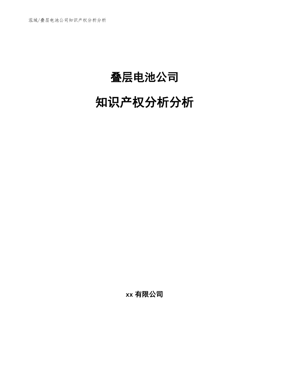 叠层电池公司知识产权分析分析【参考】_第1页