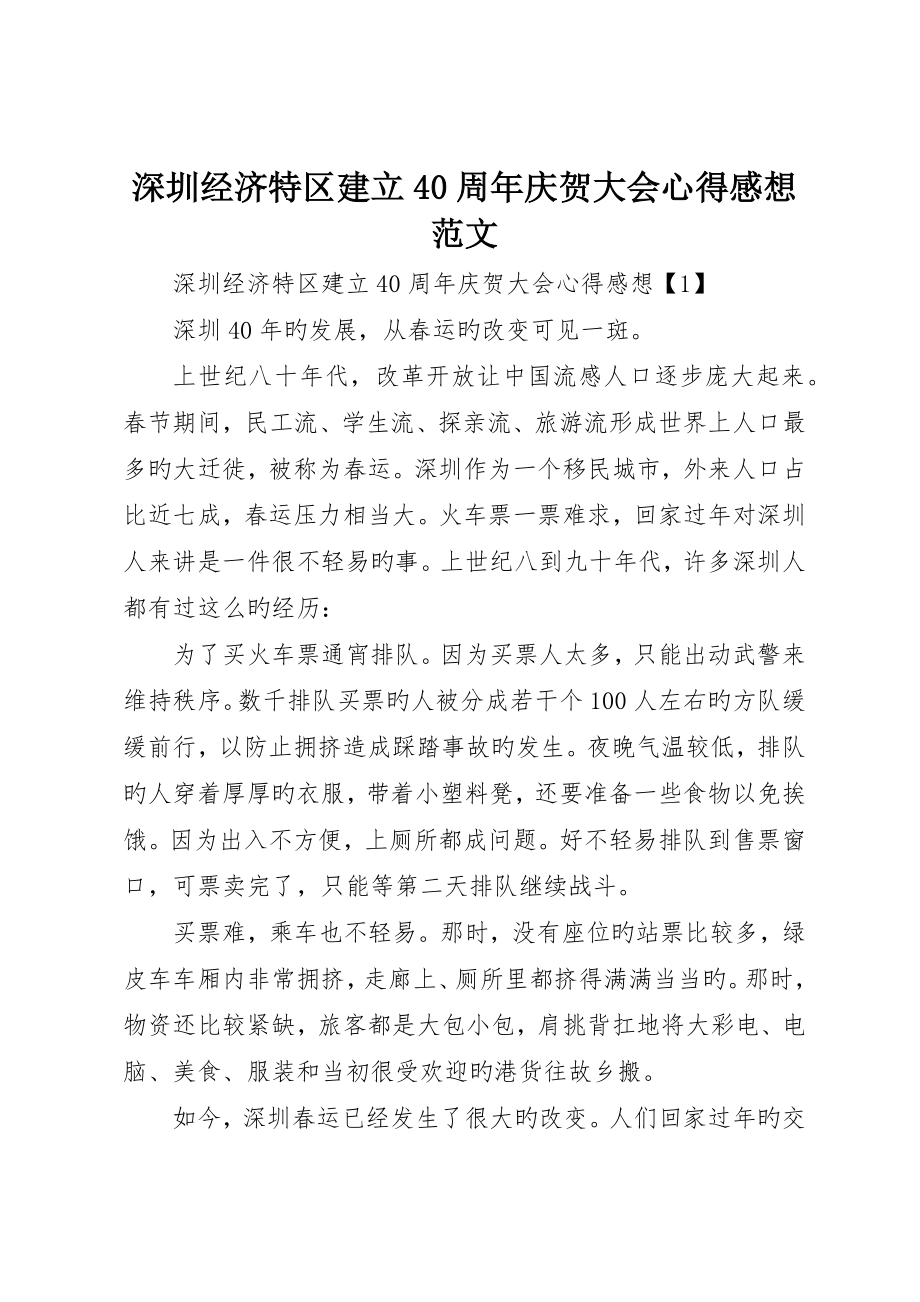 深圳经济特区建立40周年庆祝大会心得感想范文_第1页