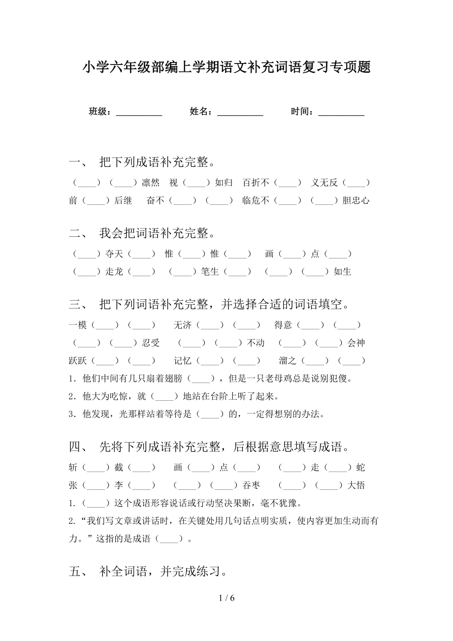 小学六年级部编上学期语文补充词语复习专项题_第1页