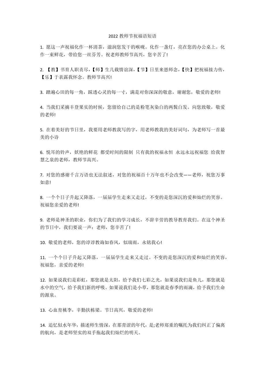 2022教师节祝福语短语_第1页