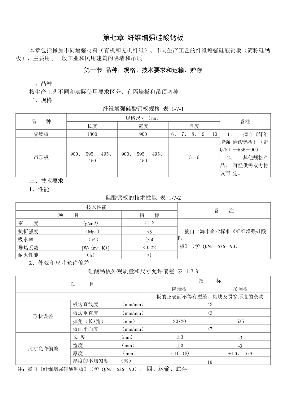 第七章 纤维增强硅酸钙板_第1页