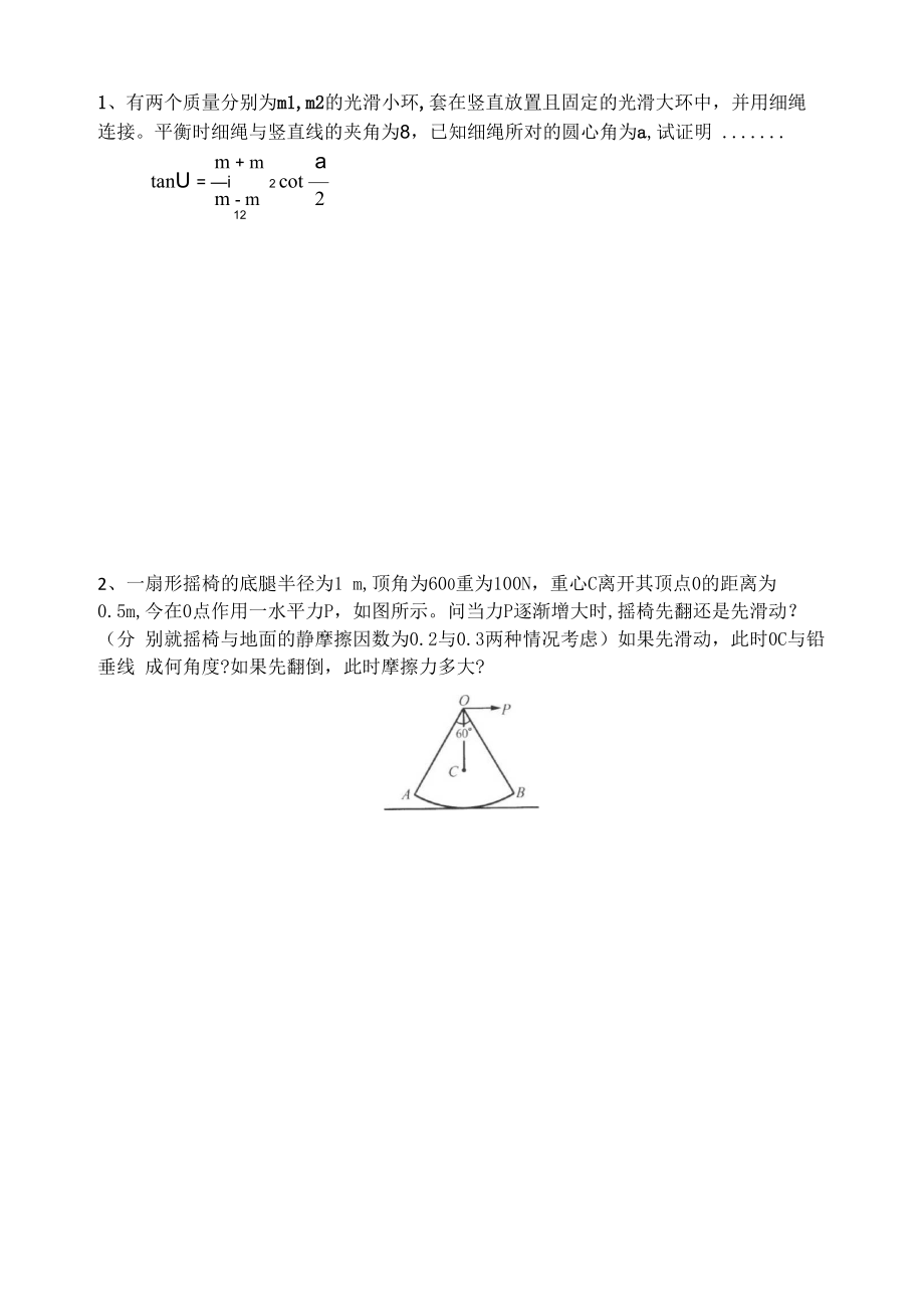 第七讲竞赛辅导物体的平衡_第1页