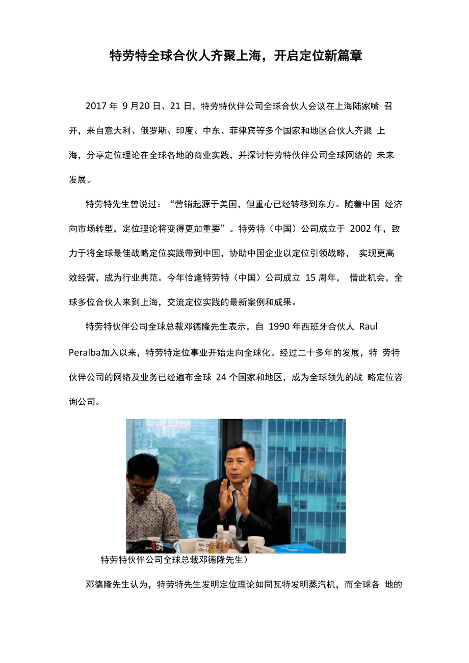 特劳特全球合伙人齐聚上海开启定位新篇章_第1页
