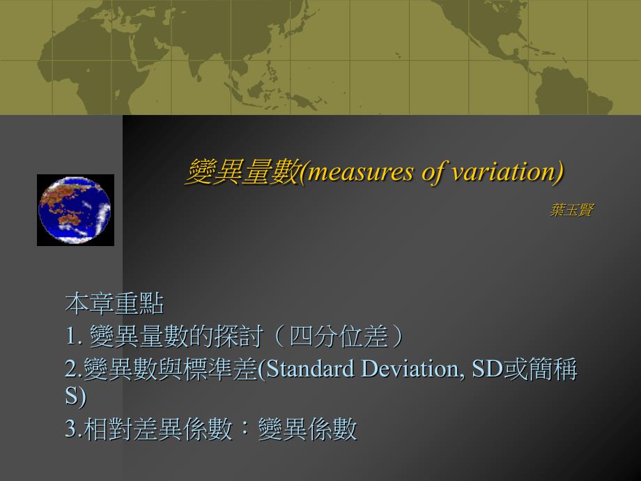 变异量数(measuresofvariation)叶玉贤_第1页