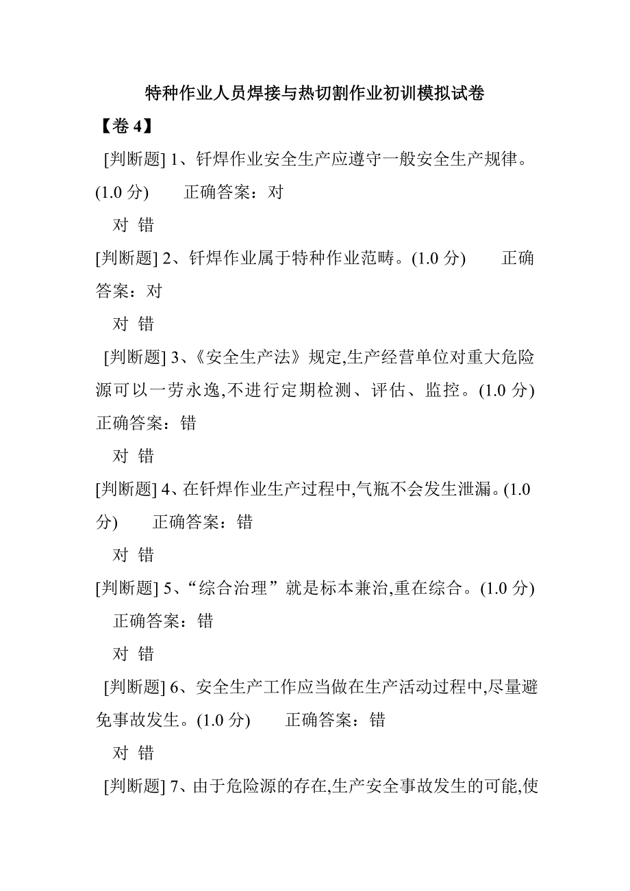 特種作業(yè)人員焊接與熱切割作業(yè)初訓(xùn)模擬試卷3_第1頁(yè)