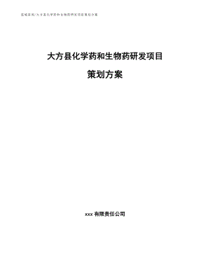 大方县化学药和生物药研发项目策划方案