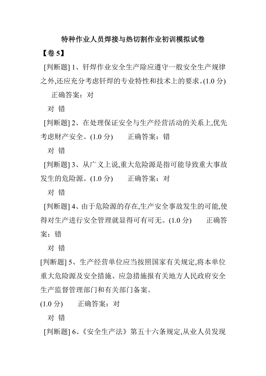 特種作業(yè)人員焊接與熱切割作業(yè)初訓模擬試卷4_第1頁