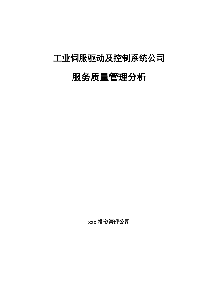 工业伺服驱动及控制系统公司服务质量管理分析_第1页