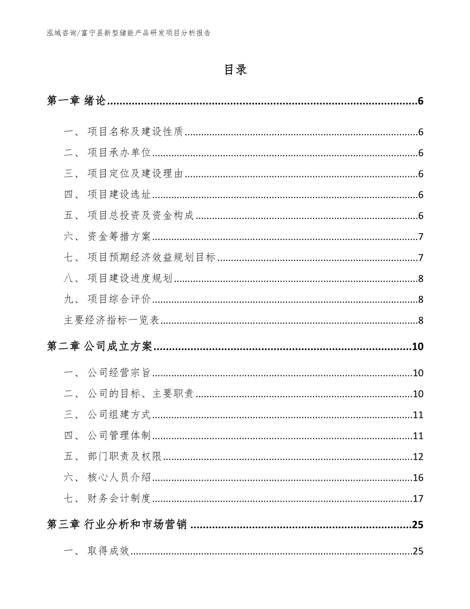 富宁县新型储能产品研发项目分析报告（参考范文）_第1页