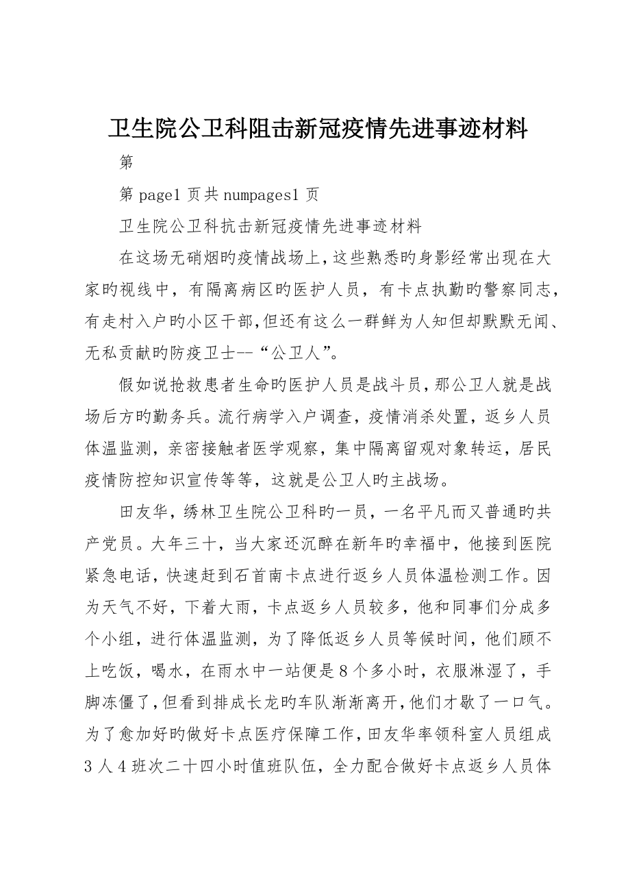 卫生院公卫科阻击新冠疫情先进事迹材料_第1页