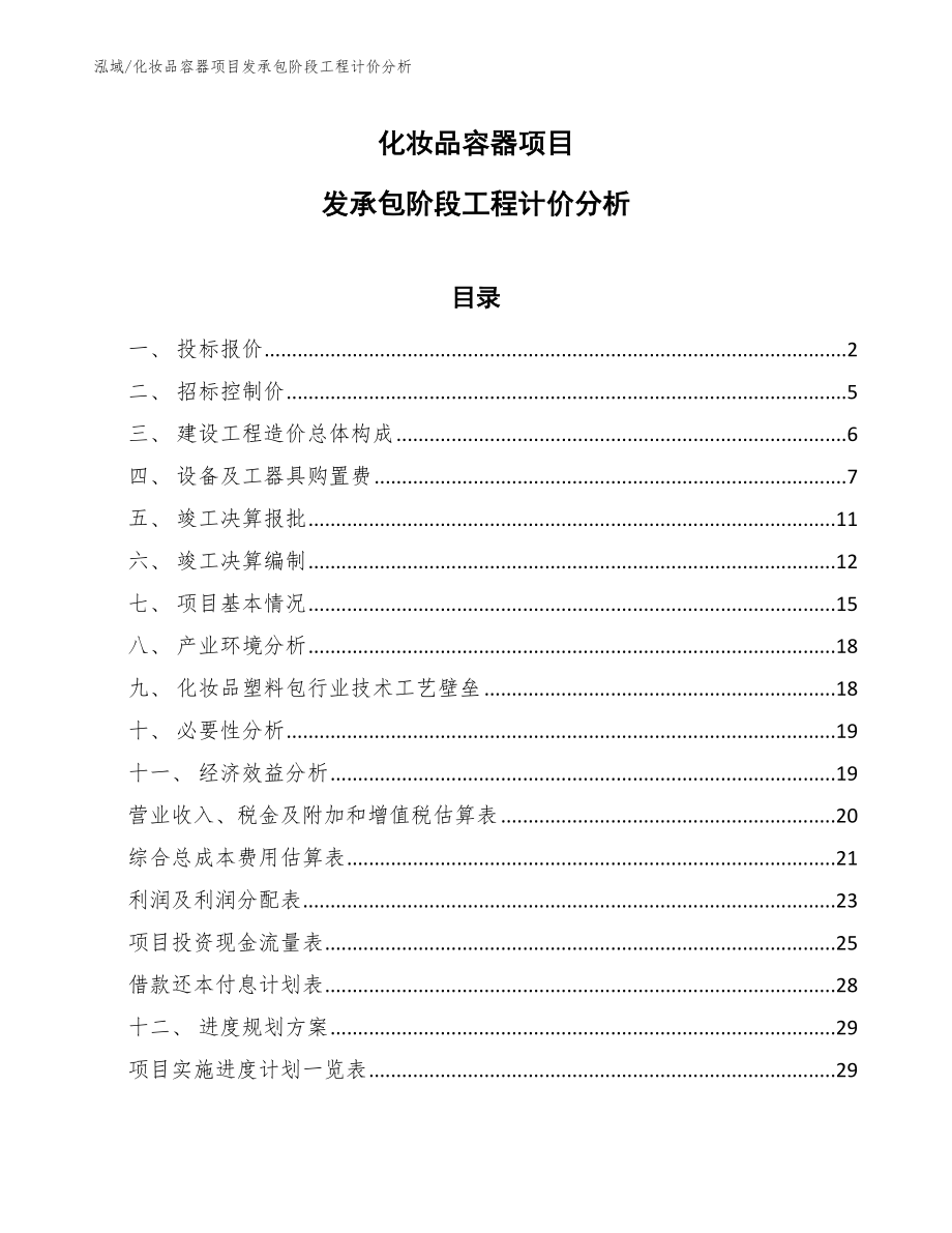 化妆品容器项目发承包阶段工程计价分析_第1页