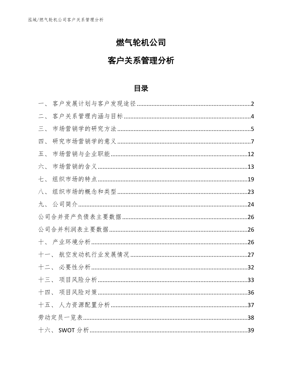 燃气轮机公司客户关系管理分析（参考）_第1页