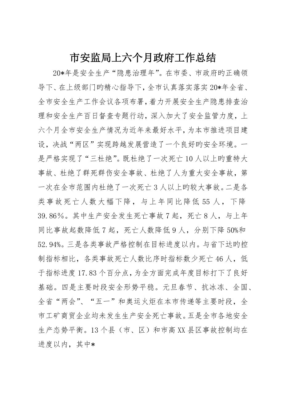 市安监局上半年政府工作总结_第1页