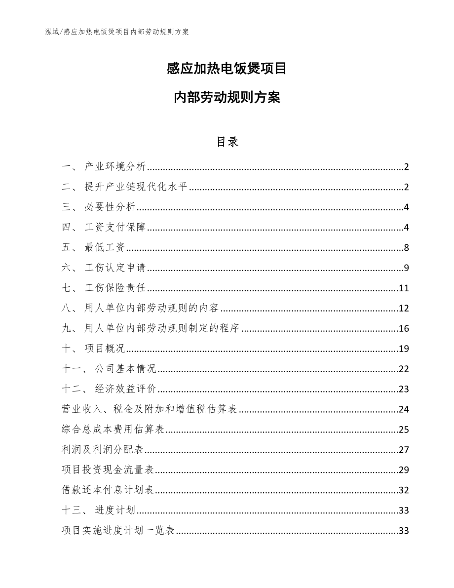 感应加热电饭煲项目内部劳动规则方案_第1页