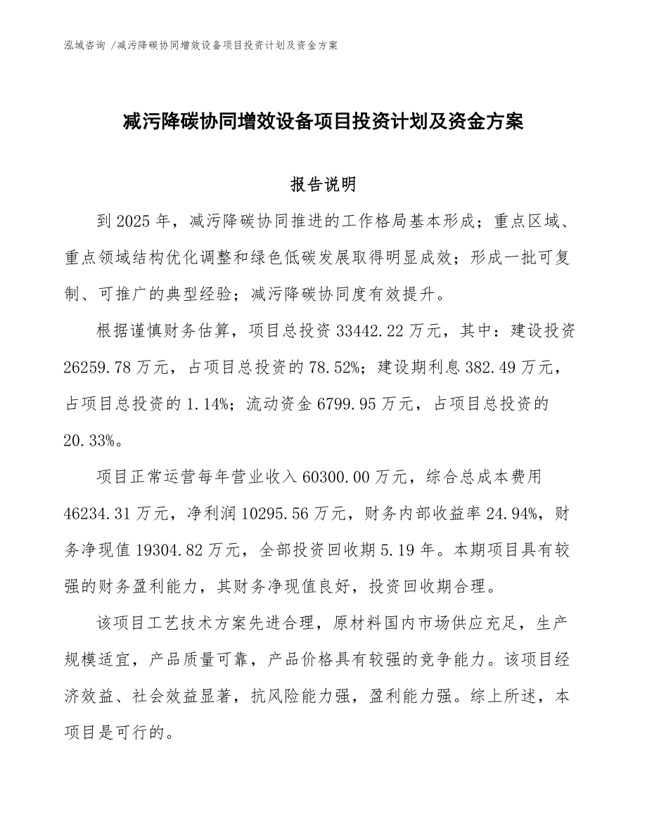 减污降碳协同增效设备项目投资计划及资金方案_第1页