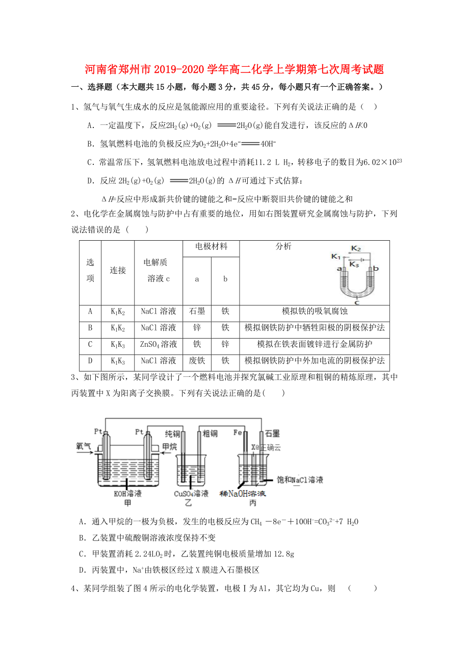 河南省郑州市20192020学年高二化学上学期第七次周考试题_第1页