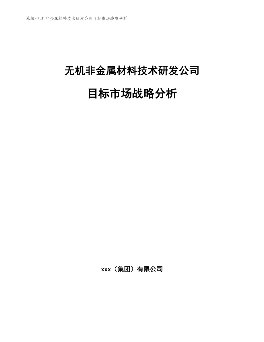 无机非金属材料技术研发公司目标市场战略分析_第1页