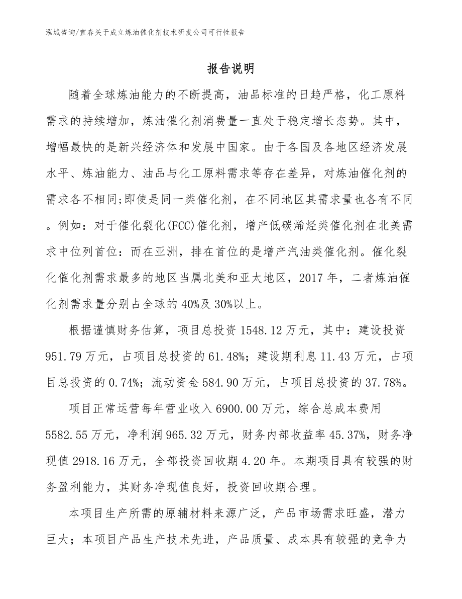 宜春关于成立炼油催化剂技术研发公司可行性报告（模板范文）_第1页